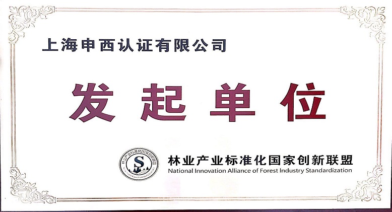 林业产业标准化国家创新联盟发起单位及理事单位