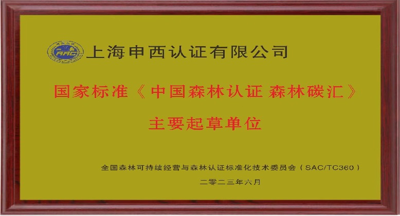 中国森林认证 森林碳汇 主编单位