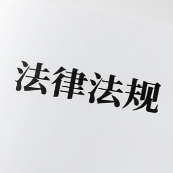 《有机产品认证管理办法》（总局令第155号，根据总局令第166号修订）